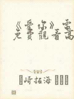 《爱你》电视剧免费观看高清