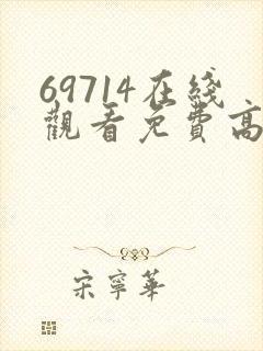 69714在线观看免费高清电视剧封面