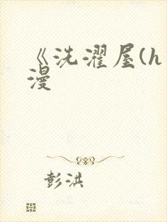 《洗濯屋(h动漫