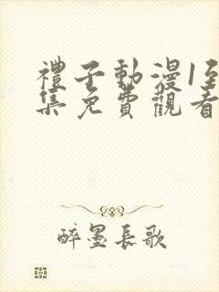 礼子动漫1到4集免费观看封面