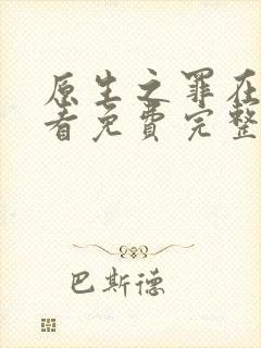 原生之罪在线观看免费完整版策驰封面