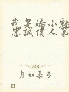 我是娇小魅鬼的忠诚仆人第一季免费观看