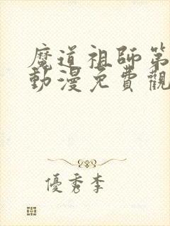 魔道祖师第三季动漫免费观看