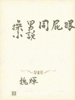 操男同屁眼刺激小说