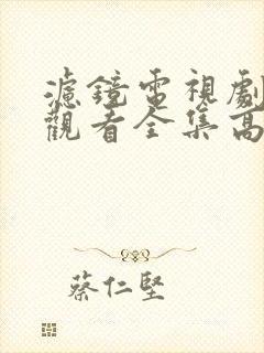 滤镜电视剧免费观看全集高清