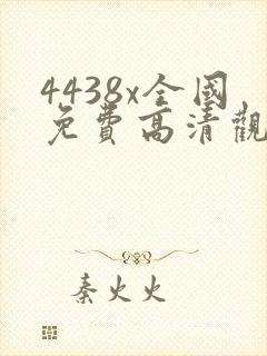 4438x全国免费高清观看电视剧4480