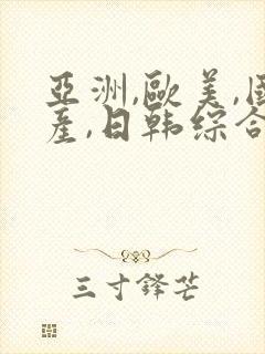 亚洲,欧美,国产,日韩综合一区二区