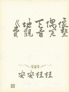 《地下偶像》免费观看完整版双男主