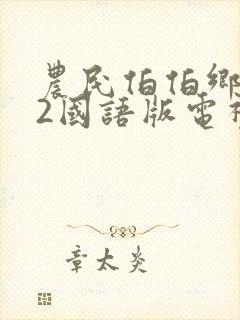 农民伯伯乡下妹2国语版电视剧免费农封面