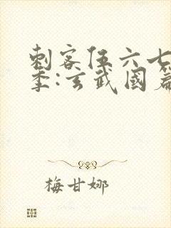 刺客伍六七第3季:玄武国篇在线观看