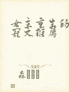 女主重生的末世宠文推荐