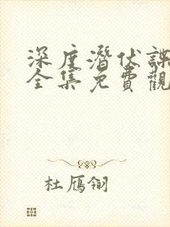 深度潜伏谍战剧全集免费观看