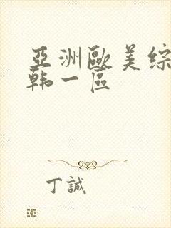 亚洲欧美综合日韩一区封面