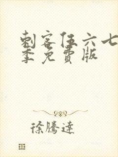 刺客伍六七第五季免费版