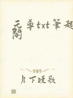元尊txt笔趣阁