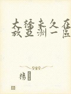 大桥未久在线播放亚洲一区二区在线