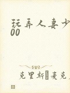 玩弄人妻少妇500