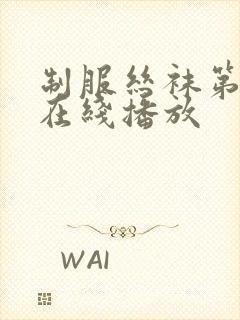 制服丝袜第十页在线播放