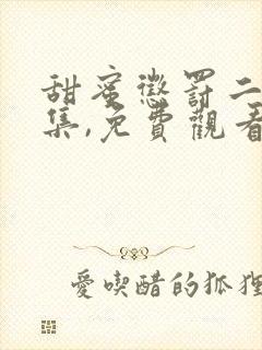 甜蜜惩罚二季全集,免费观看动漫