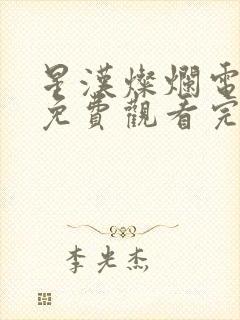 星汉灿烂电视剧免费观看完
