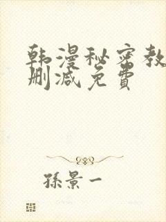 韩漫秘密教学无删减免费