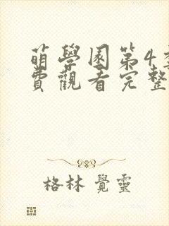 萌学园第4季免费观看完整版