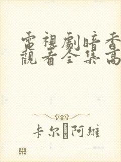 电视剧暗香免费观看全集高清