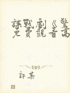谍战剧《惊弦》免费观看高清