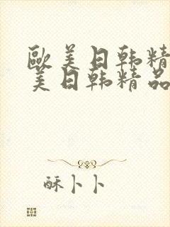欧美日韩精品欧美日韩精品一综合