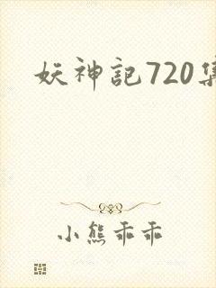 妖神记720集