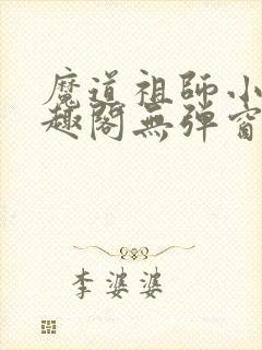 魔道祖师小说笔趣阁无弹窗