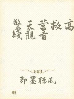 惊天营救高清在线观看