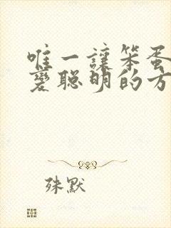 唯一让笨蛋妹妹变聪明的方法只有我的