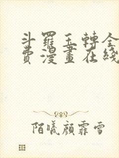 斗罗玉转全集免费漫画在线看