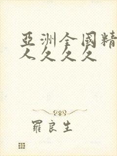 亚洲全国精品女人久久久