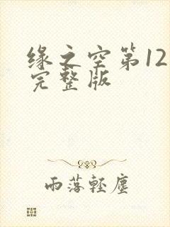缘之空第12集完整版封面