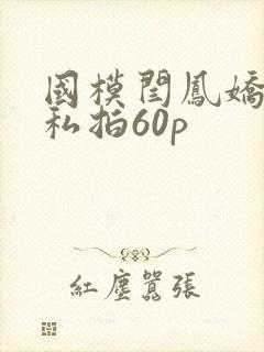 国模闫凤娇人体私拍60p