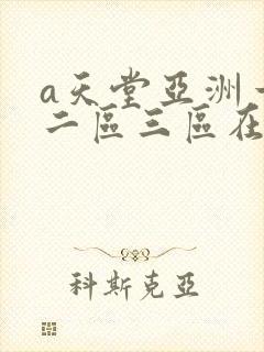 a天堂亚洲一区二区三区在线观看