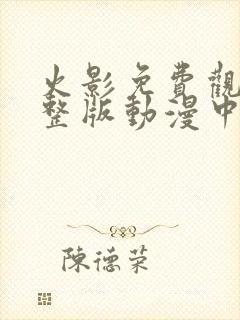 火影免费观看完整版动漫中文版