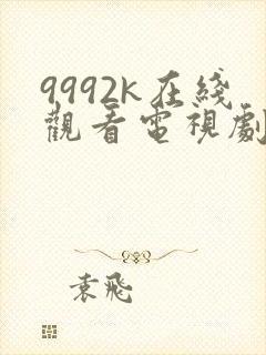 9992k在线观看电视剧免费