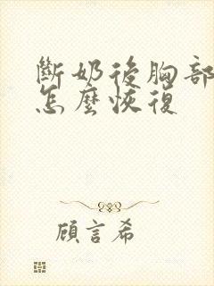 断奶后胸部干瘪怎么恢复