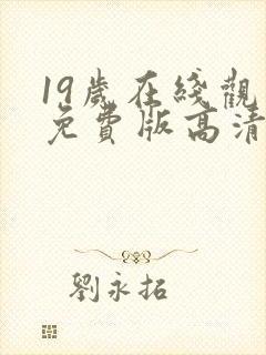 19岁在线观看免费版高清电视剧