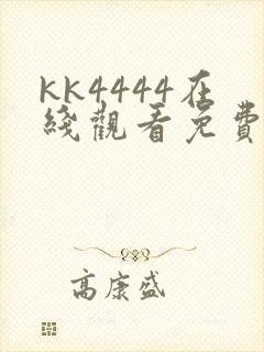 kk4444在线观看免费播放电视剧