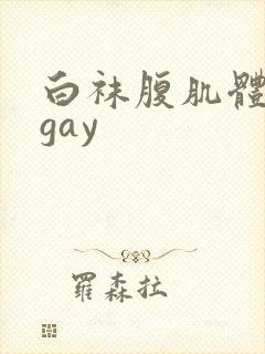 白袜腹肌体育生gay
