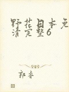 野花日本免费高清完整6
