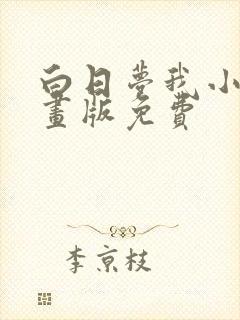 白日梦我小说漫画版免费