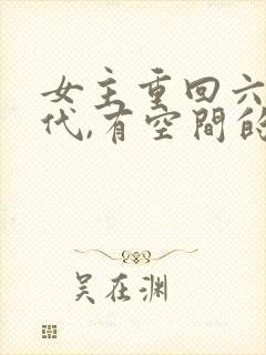 女主重回六零年代,有空间的小说