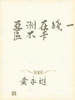 亚洲在线一区二区不卡封面