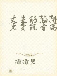 丈夫的陷阱短剧免费观看高清