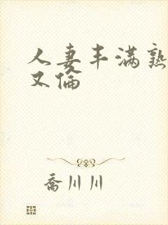 人妻丰满熟妇乱又伦封面